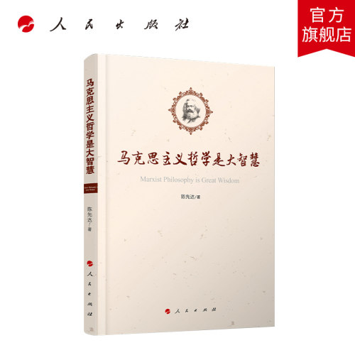 马克思主义哲学是大智慧 陈先达著 人民出版社旗舰店