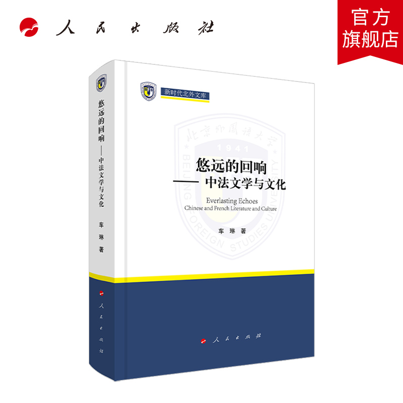 悠远的回响——中法文学与文化（新时代北外文库）