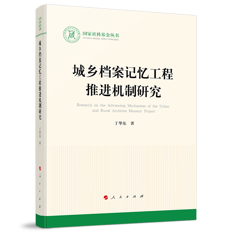 城乡档案记忆工程推进机制研究（国家社科基金丛书—文化）