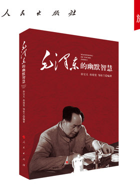 毛泽东的幽默智慧人民出版社