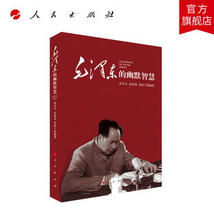 毛泽东的幽默智慧 孙宝义 孙靖雯 邹桂兰编著 人民出版社旗舰店