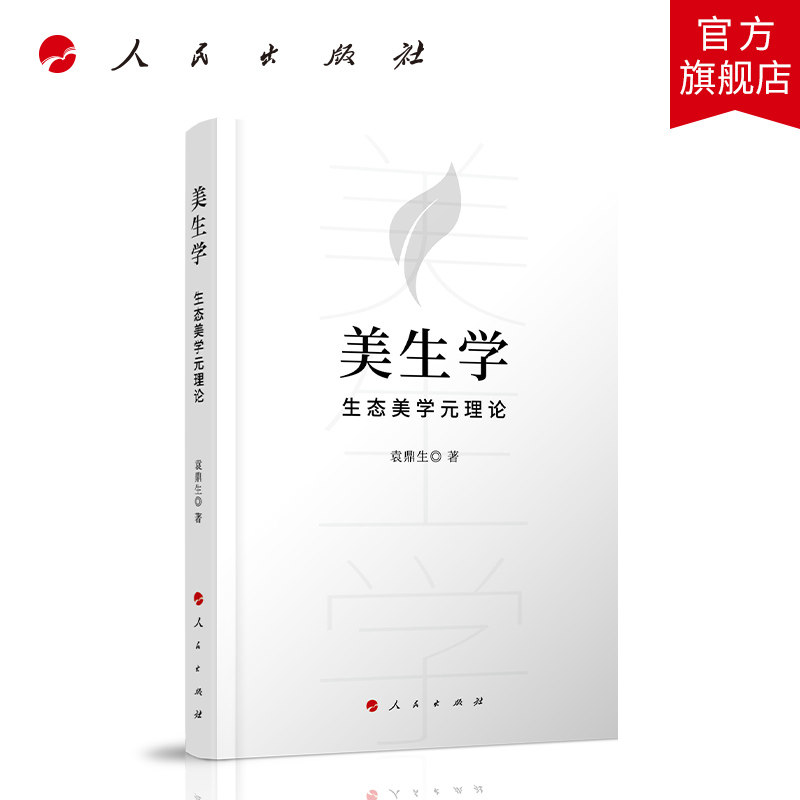 美生学——生态美学元理论 人民出版社 正版图书
