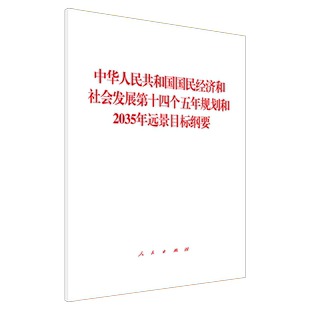 中华人民共和国国民经济和社会发展第十四个五年规划和2035年远景目标纲要 人民出版社 2021年两会十四五规划和2035十四五规划纲要