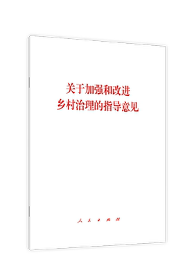 关于加强和改进乡村治理的指导意见 人民出版社