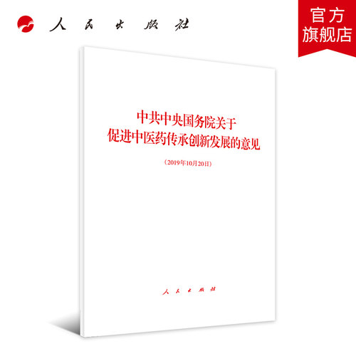 中共中央国务院关于促进中医药传承创新发展的意见 人民出版社