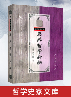 思辨哲学新探--哲学史家文库
