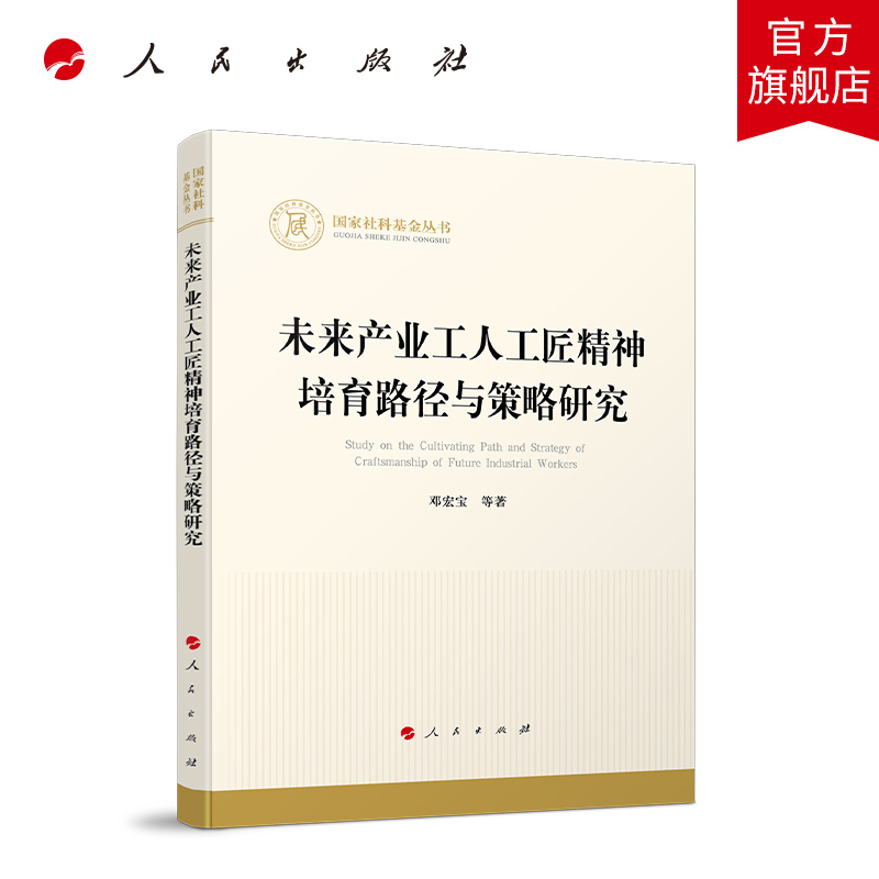 未来产业工人工匠精神培育路径与策略研究邓宏宝等著人民出版社旗舰店-封面