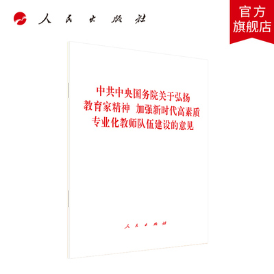 中共中央国务院关于弘扬教育家精神 加强新时代高素质专业化教师队伍建设的意见 人民出版社旗舰店