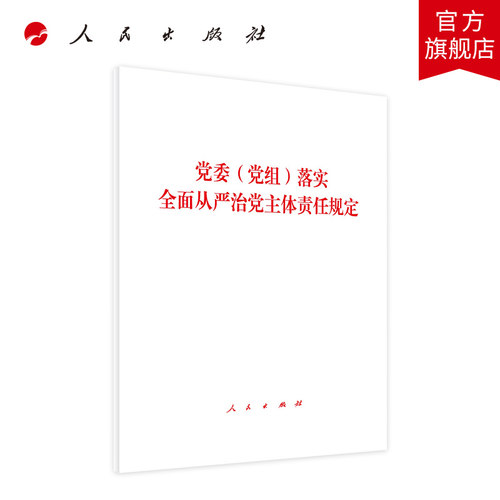 党委（党组）落实全面从严治党主体责任规定