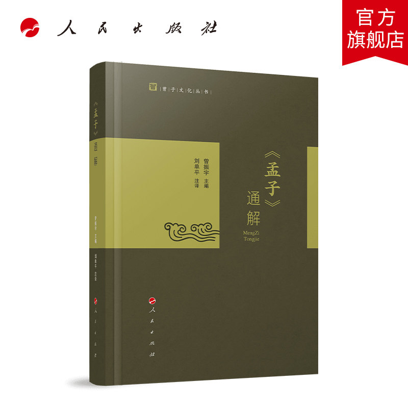 《孟子》通解 曾振宇主编  刘单平注译 人民出版社旗舰店