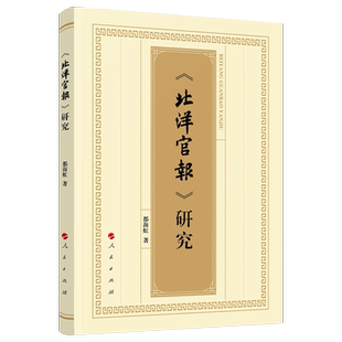 《北洋官报》研究
