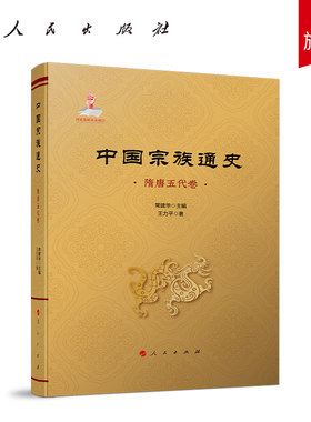 中国宗族通史（隋唐五代卷） 常建华主编  王力平著 人民出版社旗舰店