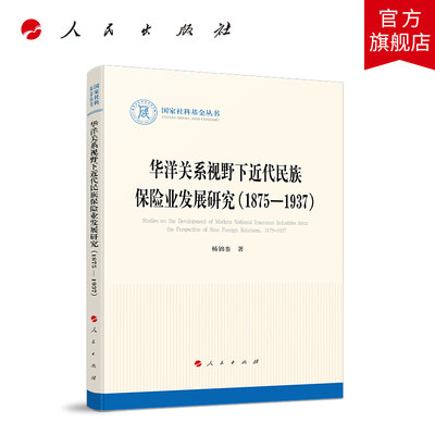 华洋关系视野下近代民族保险业发展研究（18751937）（国家社科基金丛书—历史）