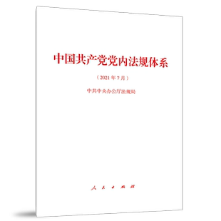 中国共产党党内法规体系（2021年7月）人民出版社中共中央办公厅法规局著中国共产党党内法规汇编党政书籍党内法规