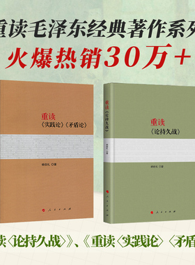 重读毛泽东经典著作系列重读论持久战重读实践论矛盾论毛泽东矛盾论毛泽东思想毛泽东选集文集党史党政书籍