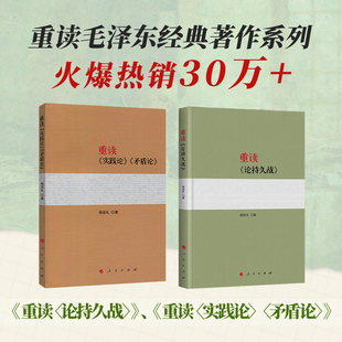 著作系列重读论持久战重读实践论矛盾论毛泽东矛盾论毛泽东思想毛泽东选集文集党史党政书籍 重读毛泽东经典