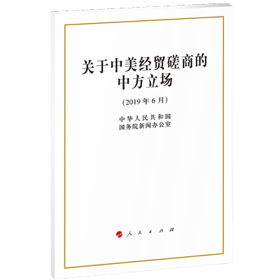 关于中美经贸磋商的中方立场（32开）