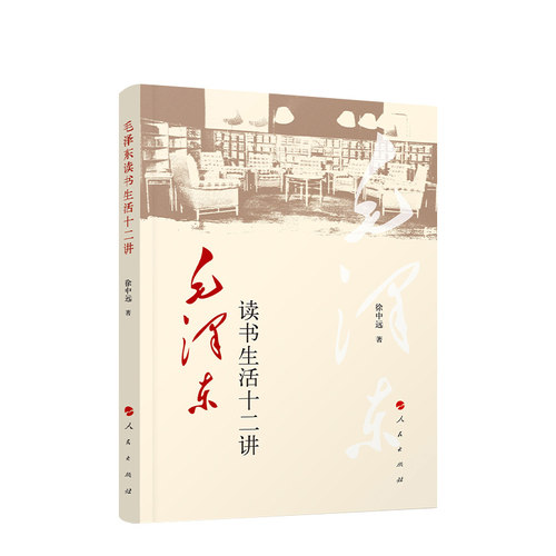 毛泽东读书生活十二讲 徐中远著 人民出版社旗舰店