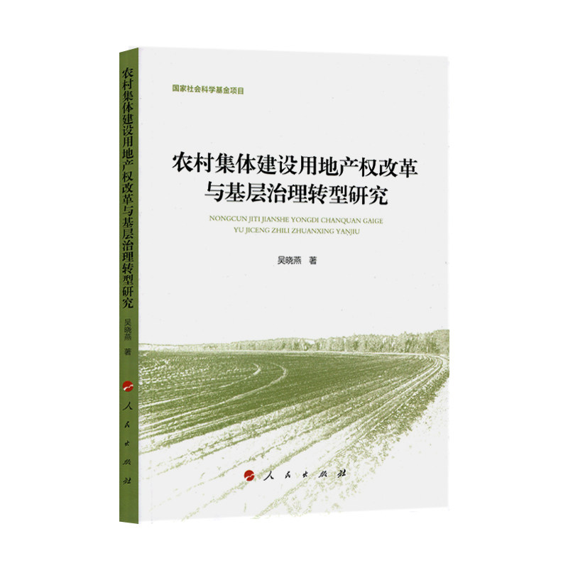 农村集体建设用地产权改革与基层治理转型研究高性价比高么？