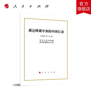 碳达峰碳中和的中国行动（16开本） 中华人民共和国国务院新闻办公室 著 人民出版社旗舰店