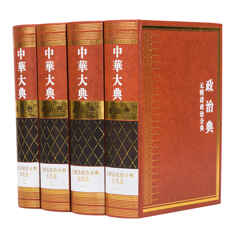 中华大典 政治典 元明清政治分典(全四册)