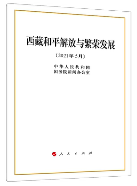 西藏和平解放与繁荣发展（32开）