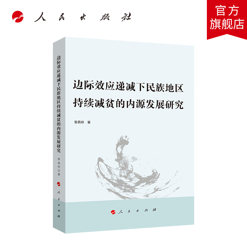 【官方正版】边际效应递减下民族地区持续减贫的内源发展研究人民出版社