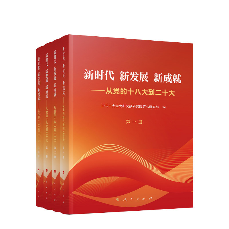 新时代 新发展 新成就——从党的十八大到二十大 中共中央党史和文献研究院第七研究部编 人民出版社旗舰店