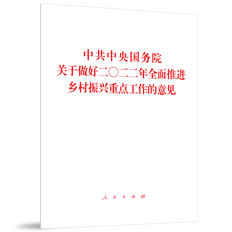 中共中央 国务院关于做好二〇二二年全面推进乡村振兴重点工作的意见人民出版社2022中央一号文件1号文件