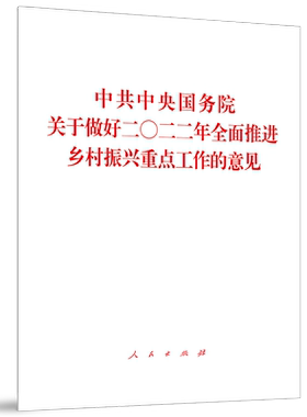 中共中央 国务院关于做好二〇二二年全面推进乡村振兴重点工作的意见人民出版社2022中央一号文件1号文件