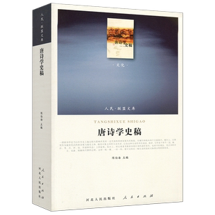 唐诗学史稿（J）—（文化类）（人民联盟文库）