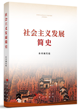 社会主义发展简史（大字本）四史学习教育读本党史学习书籍人民出版社 学习出版社中国政治党政书籍