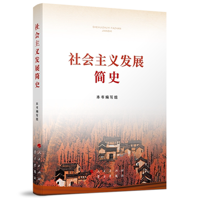 社会主义发展简史（大字本）四史学习教育读本党史学习书籍人民出版社 学习出版社中国政治党政书籍