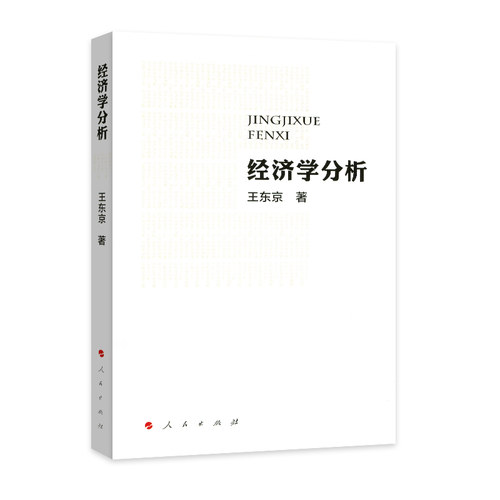 经济学分析