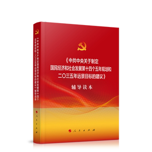 中共中央关于制定国民经济和社会发展第十四个五年规划和二〇三五年远景目标的建议辅导读本（大字本）十九届五中全会 人民出版社