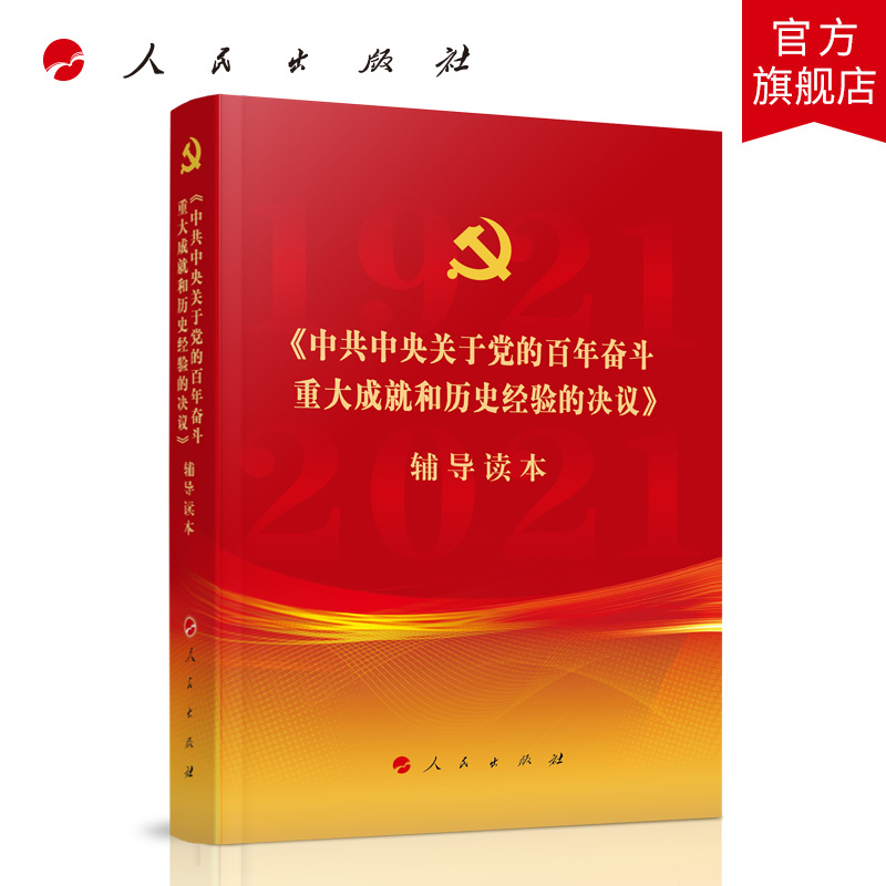 正版2021新书 中共中央关于党的百年奋斗重大成就和历史经验的决议辅导读本2021十九届六中全会辅导 党建读物党政图书籍