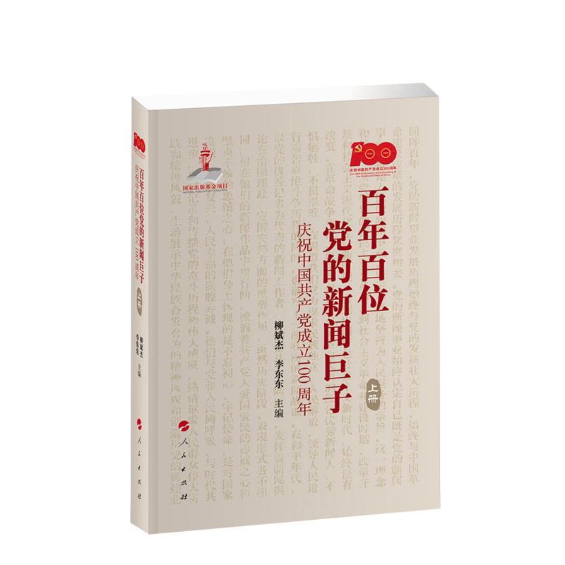 百年百位党的新闻巨子