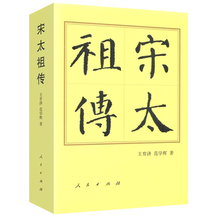 宋太祖传(平)—历代帝王传记