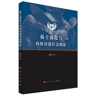 骑士制度与西欧封建社会特征