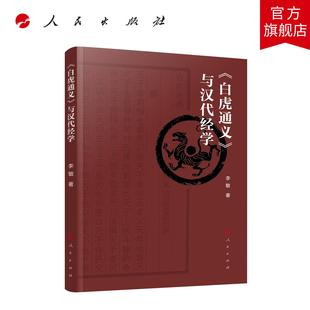 《白虎通义》与汉代经学 李敏 著 人民出版社旗舰店