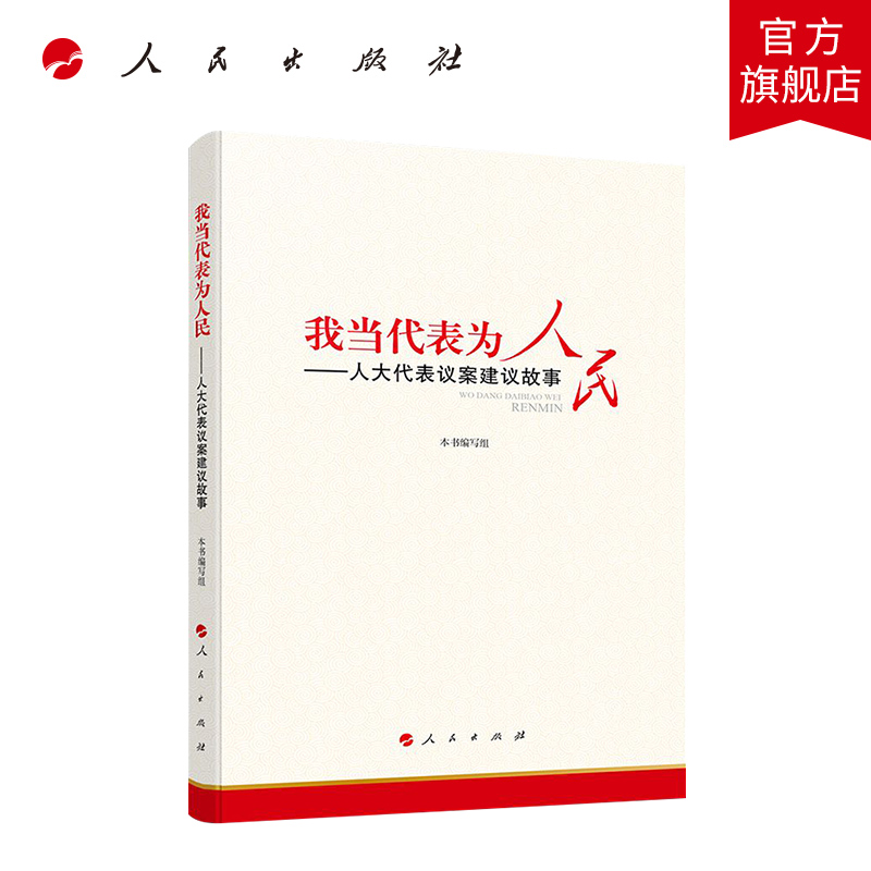 人民出版社我当代表为人民