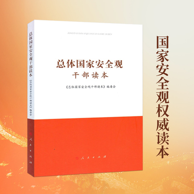 总体国家安全观干部读本 包邮 2020年全民国家安全教育日 国家安全观 国家安全 中国政治 人民出版社