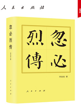 忽必烈传（平）-历代帝王传记 李治安著 元朝开国皇帝元世祖元史大蒙古国第五位大汗中国史人物传记历史书籍人民出版社旗舰店