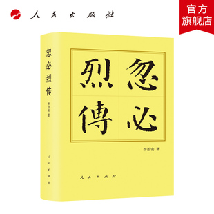 忽必烈传（平）-历代帝王传记 李治安著 元朝开国皇帝元世祖元史大蒙古国第五位大汗中国史人物传记历史书籍人民出版社旗舰店