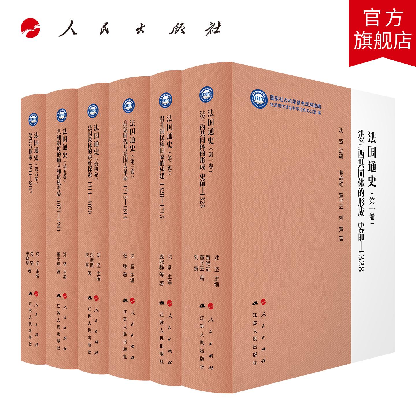 【全6册】法国通史（全六卷） 沈坚 主编 人民出版社旗舰店