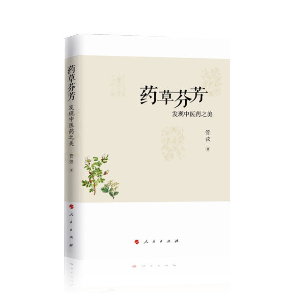 【人民出版社】药草芬芳-发现中医药之美
