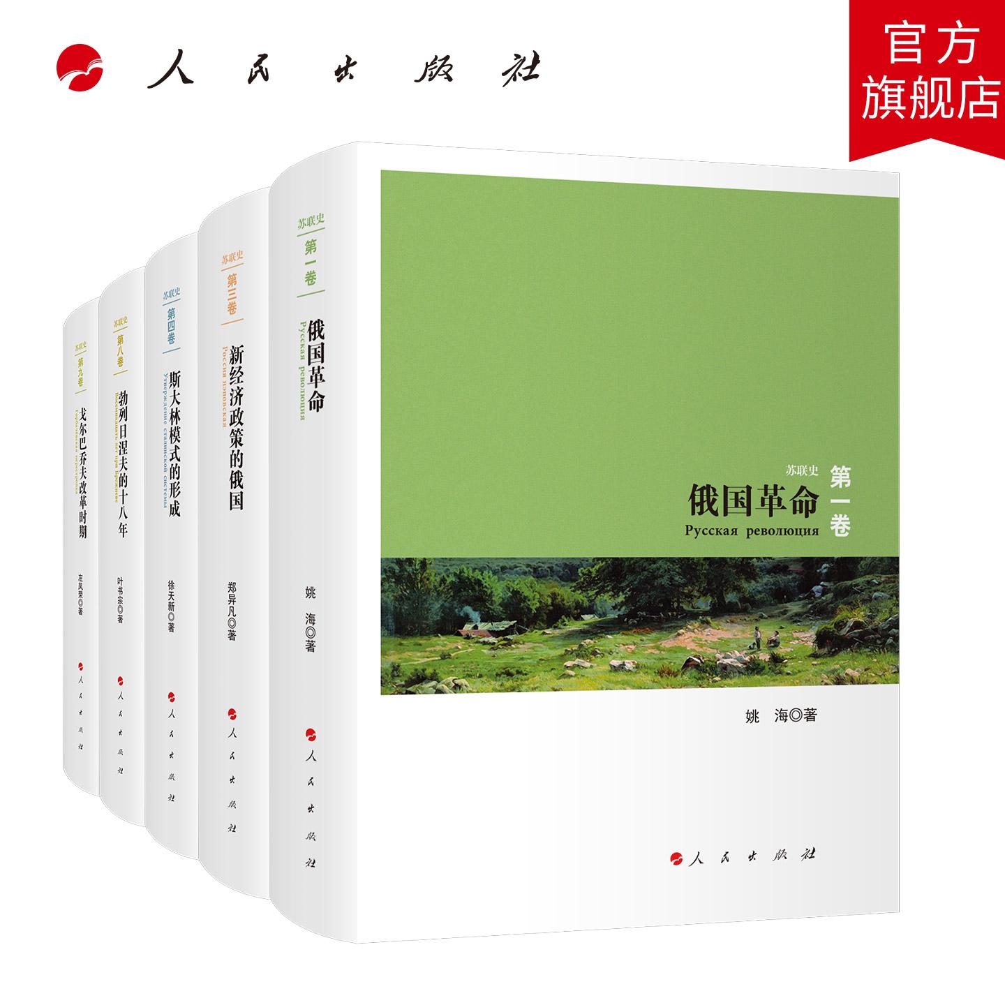 苏联史丛书（套装） 人民出版社旗舰店