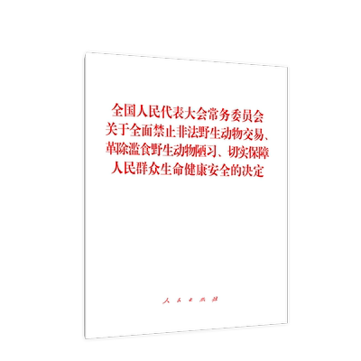 全国人民代表大会常务委员会关于全面禁止非法野生动物交易、革除滥食野生动物陋习、切实保障人民群众生命健康安全的决定