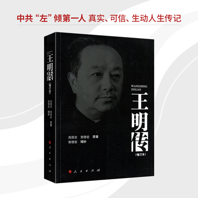 【官方正版】王明传（增订本） 人民出版社