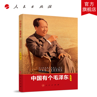 中国有个毛泽东 著名党史研究者李捷撰写 人民出版社 荣登中国图书评论学会评选的“中国好书”2021年4月榜单